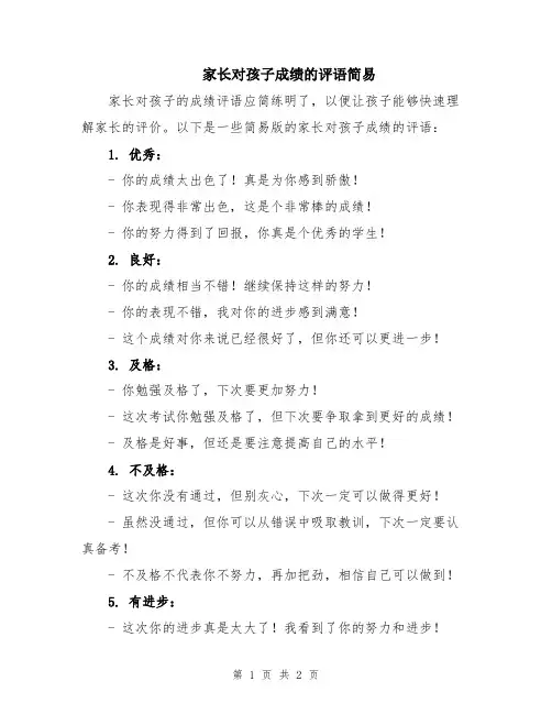 家长对孩子成绩的评语简易