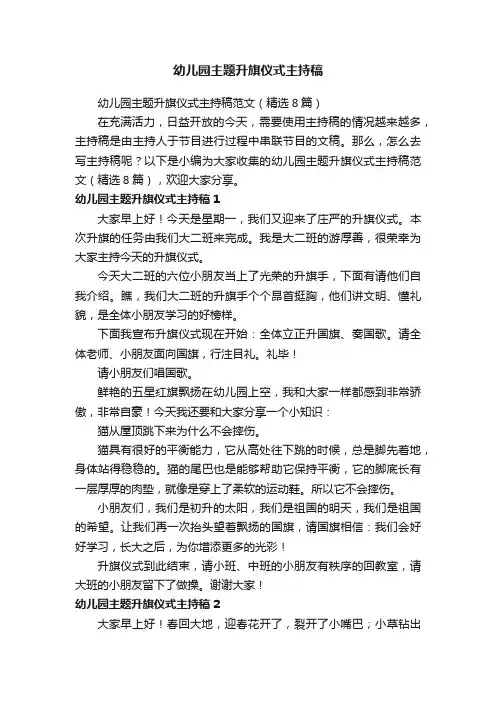 幼儿园主题升旗仪式主持稿范文（精选8篇）