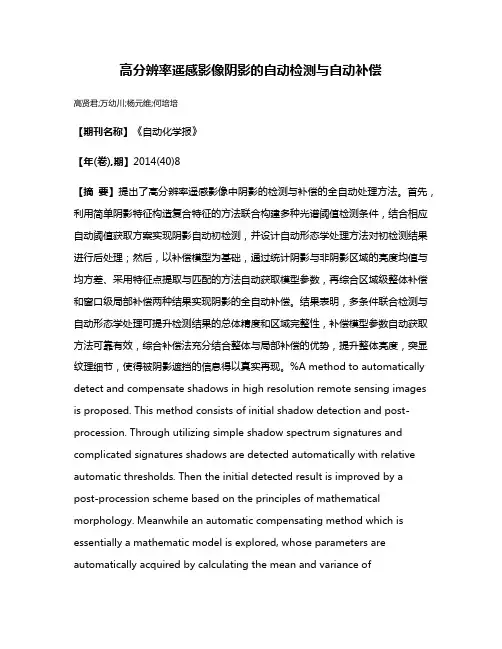 高分辨率遥感影像阴影的自动检测与自动补偿