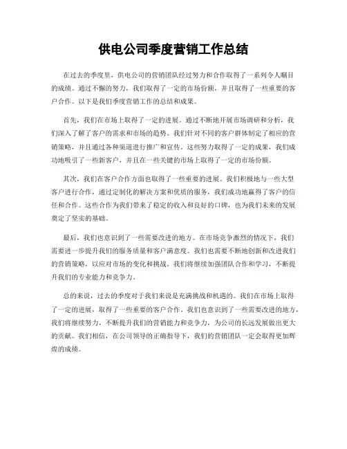 供电公司季度营销工作总结