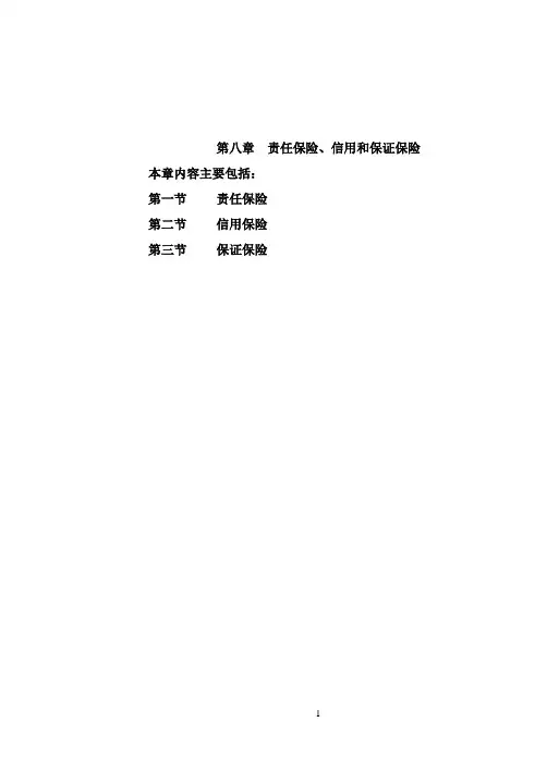 第八章责任保险,信用和保证保险