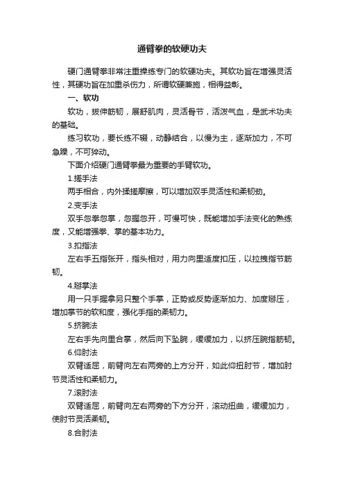 通臂拳的软硬功夫