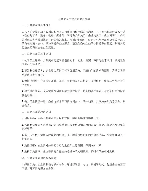 公共关系的重点知识点总结