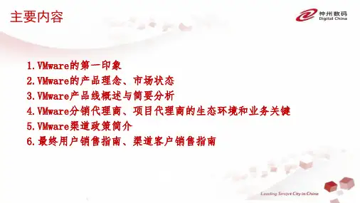 VMware渠道培训-最新版