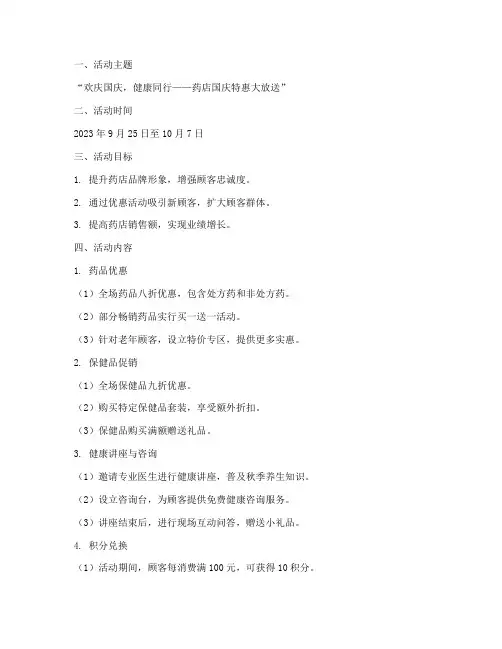 国庆促销活动方案药店