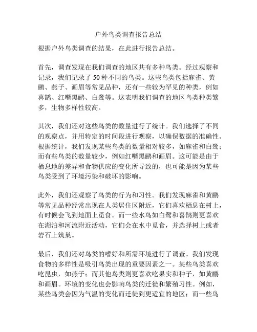 户外鸟类调查报告总结