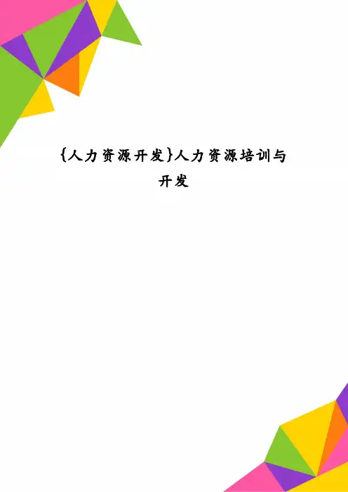 {人力资源开发}人力资源培训与开发