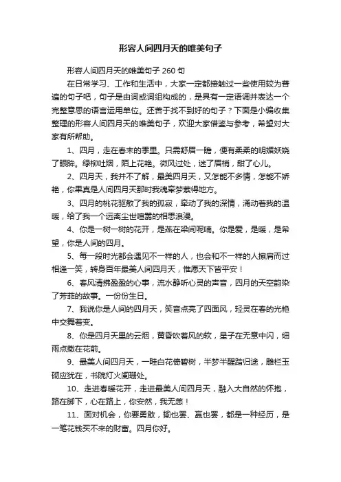 形容人间四月天的唯美句子260句
