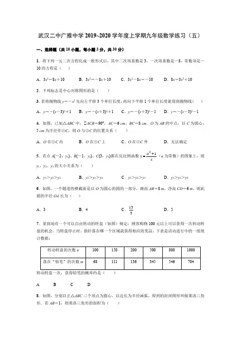 2019-2020学年湖北省武汉市武汉二中广雅中学上学期九年级数学练习(五)