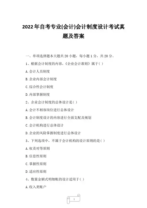 2022年自考专业(会计)会计制度设计考试真题及答案2