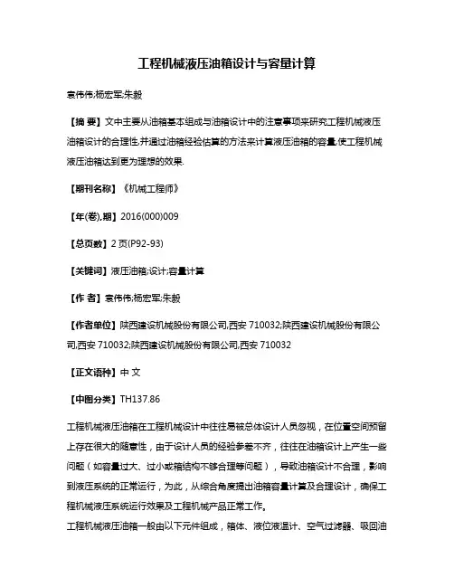 工程机械液压油箱设计与容量计算