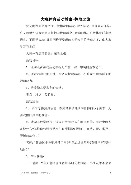 大班体育活动教案-探险之旅