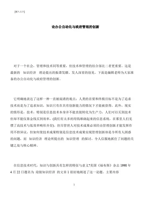 【推荐下载】论办公自动化与政府管理的创新