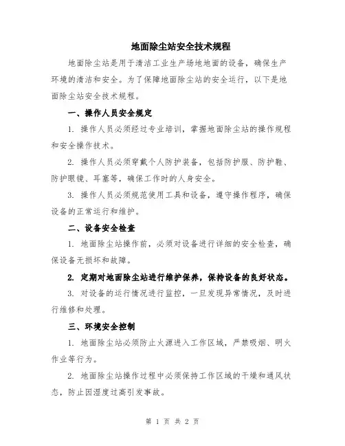 地面除尘站安全技术规程