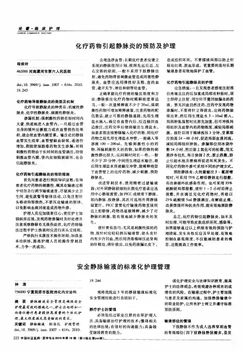 化疗药物引起静脉炎的预防及护理