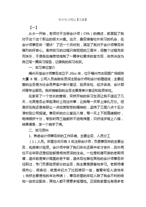 审计实习周记【五篇】_实习周记_