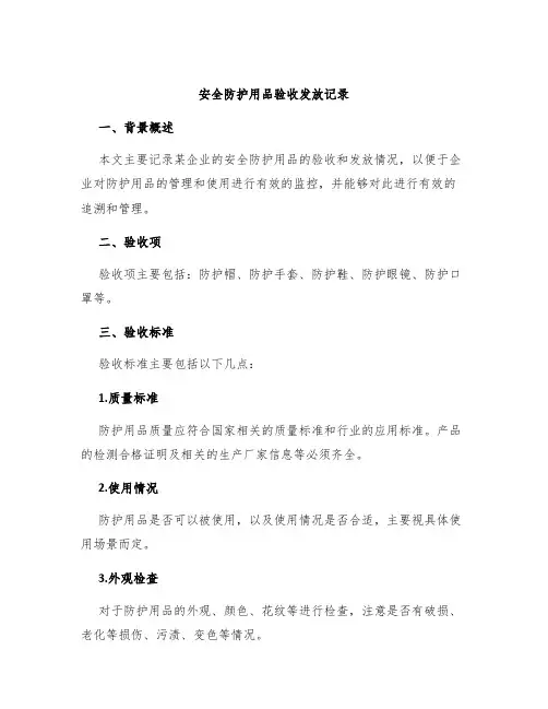 安全防护用品验收发放记录