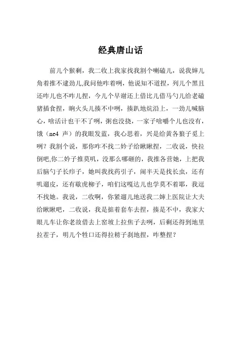 经典唐山话