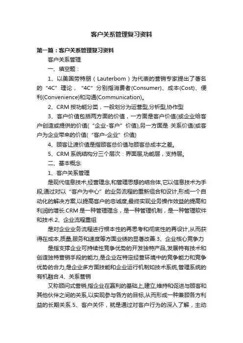 客户关系管理复习资料