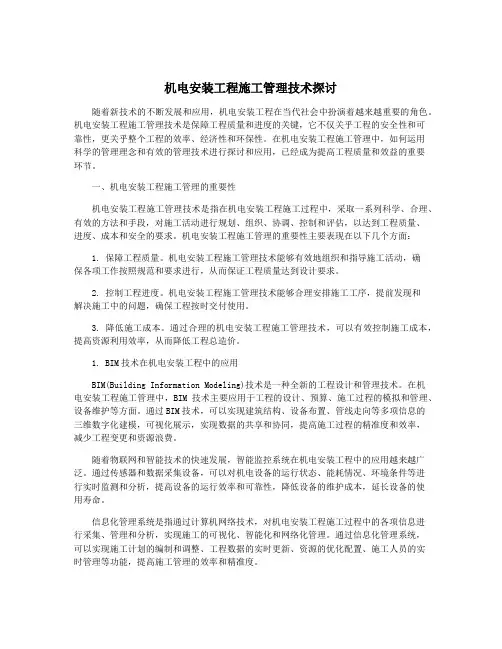 机电安装工程施工管理技术探讨