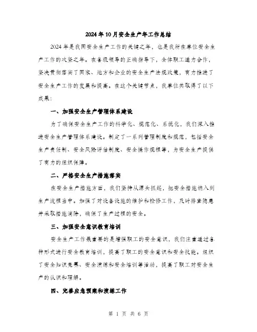 2024年10月安全生产年工作总结(3篇)