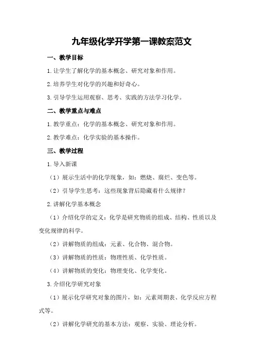 九年级化学开学第一课教案范文