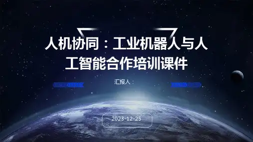人机协同：工业机器人与人工智能合作培训课件