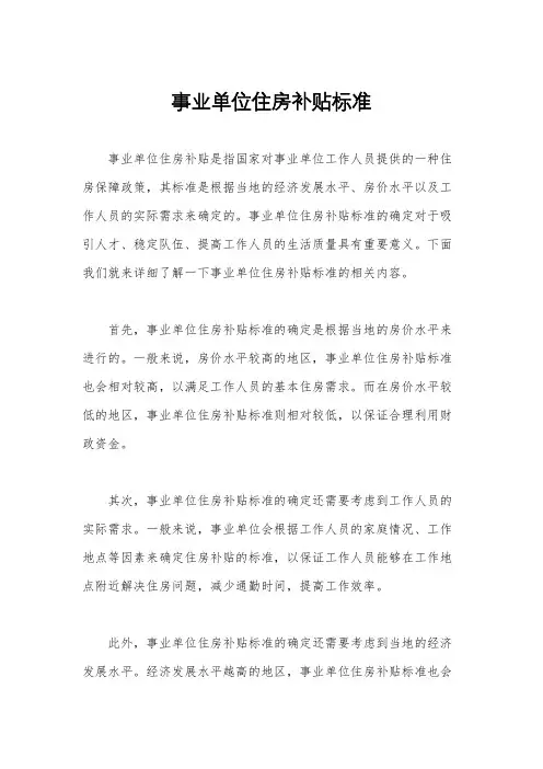 事业单位住房补贴标准