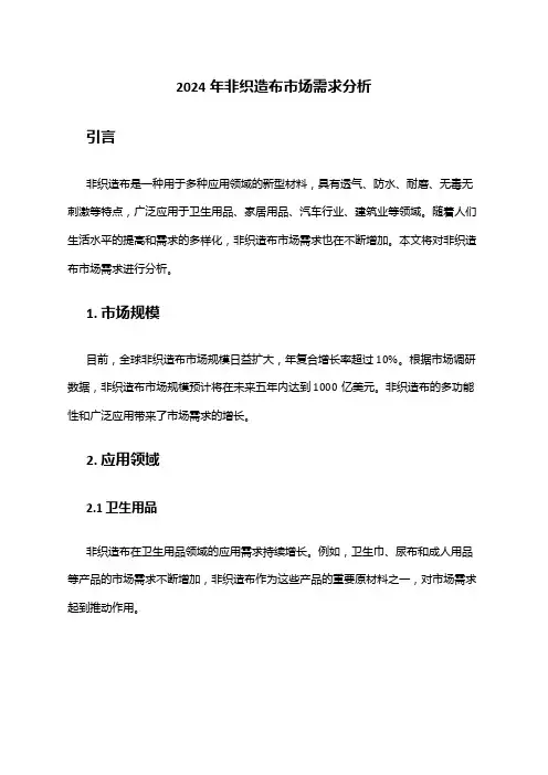2024年非织造布市场需求分析