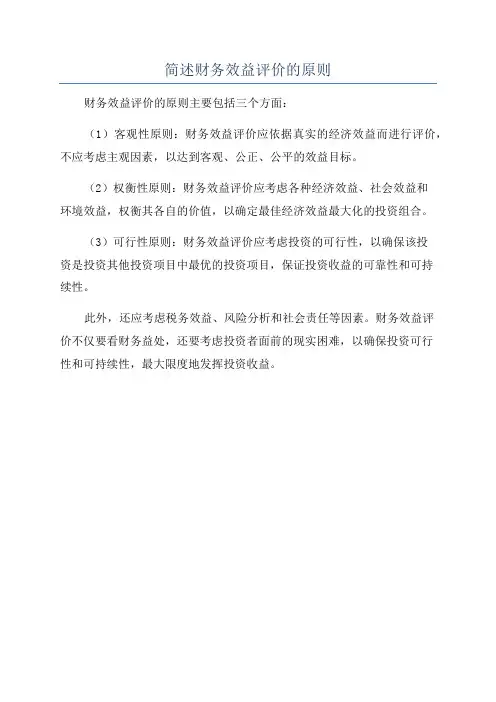 简述财务效益评价的原则