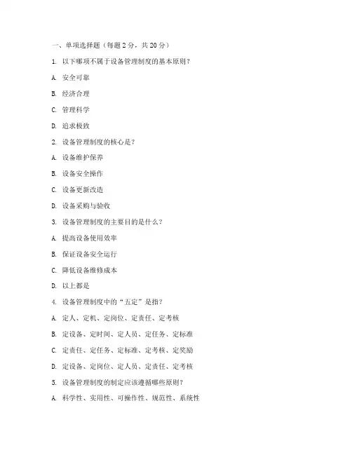 设备管理制度考试题目