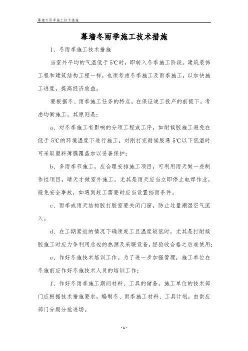 幕墙冬雨季施工技术措施