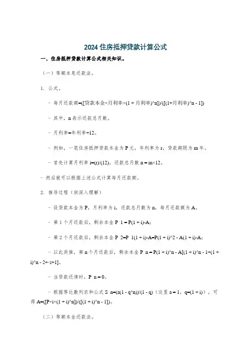 2024住房抵押贷款计算公式