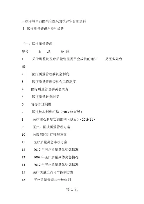 三级甲等中西医结合医院复核评审台账资料32页