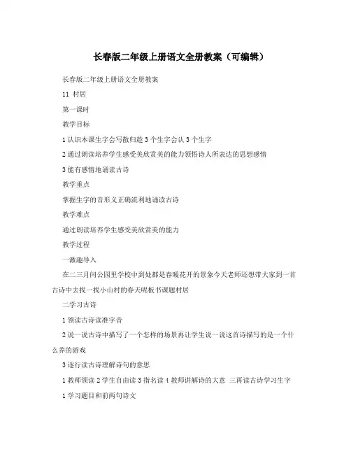 长春版二年级上册语文全册教案(可编辑)