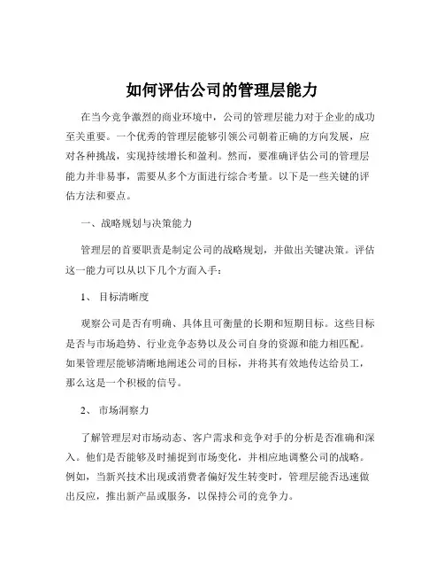如何评估公司的管理层能力