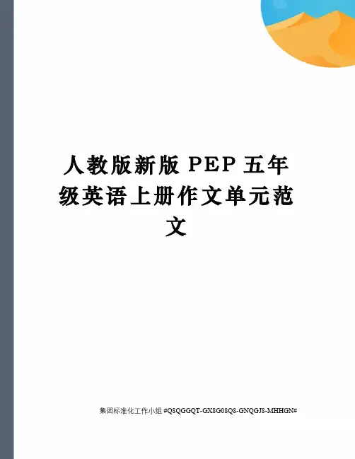 人教版新版PEP五年级英语上册作文单元范文
