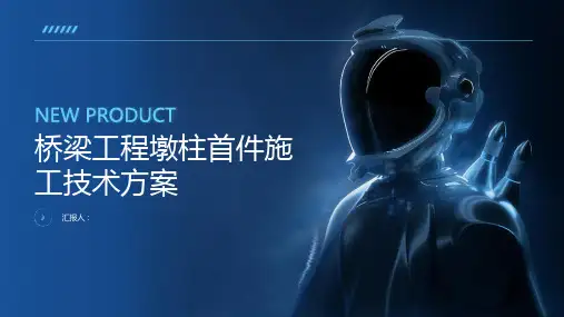 桥梁工程墩柱首件施工技术方案