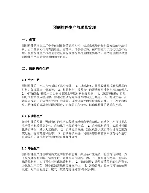 预制构件生产与质量管理