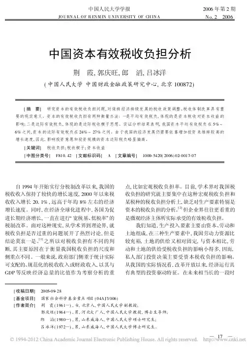 中国资本有效税收负担分析_荆霞