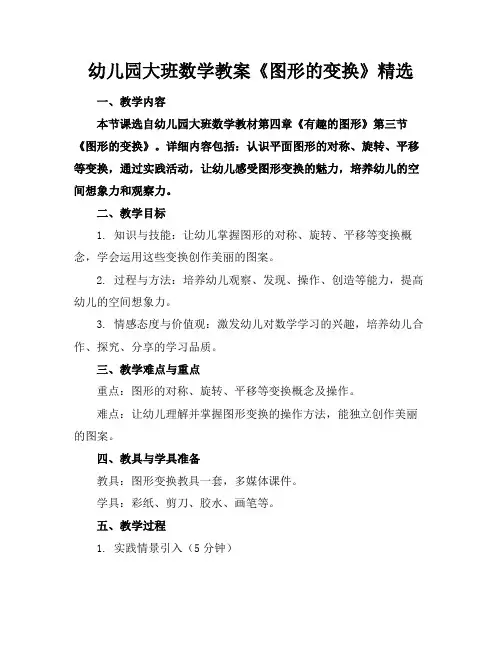 幼儿园大班数学教案《图形的变换》精选(1)