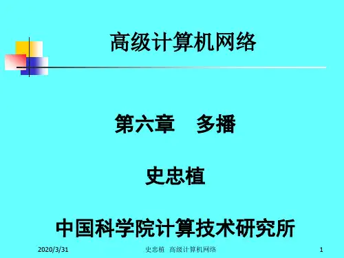 高级计算机网络  ppt课件