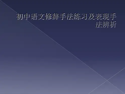 初中语文修辞手法练习及表现手法辨析