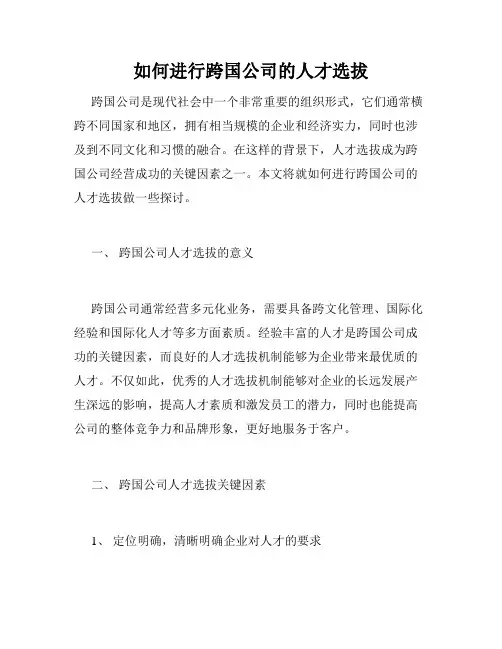 如何进行跨国公司的人才选拔