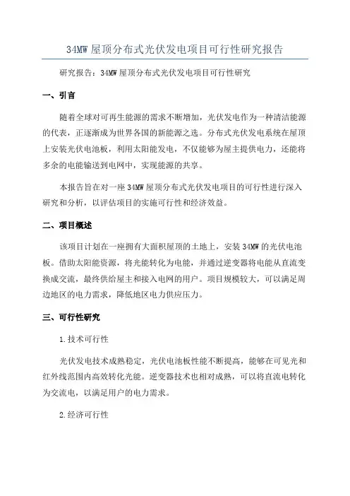 34MW屋顶分布式光伏发电项目可行性研究报告