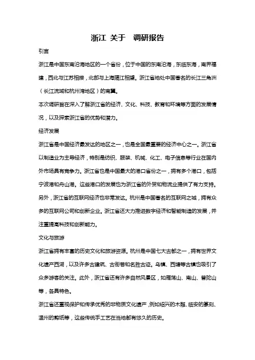 浙江 关于  调研报告