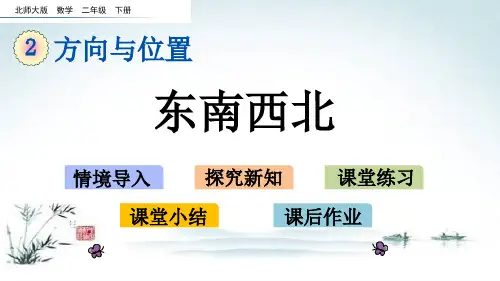 最新北师大版二年级数学下册《第2单元 方向与位置【全单元】》精品PPT优质课件