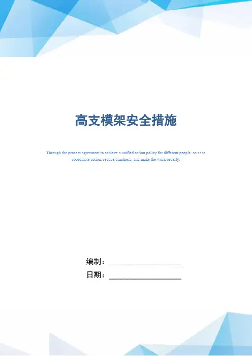 高支模架安全措施(word版)
