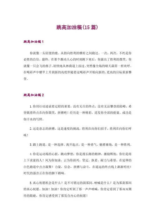 跳高加油稿(15篇)
