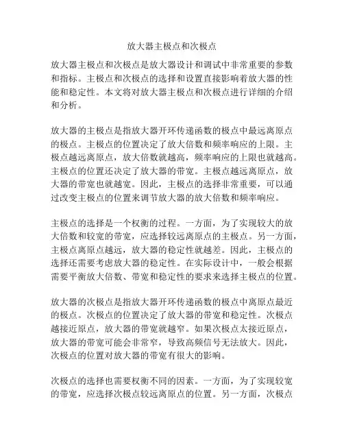 放大器主极点和次极点